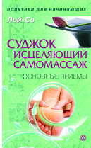 Суджок – исцеляющий самомассаж. Основные приемы (Лой-Со)