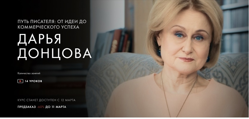 [Уроки Легенд] Путь писателя: от идеи до коммерческого успеха (Дарья Донцова)