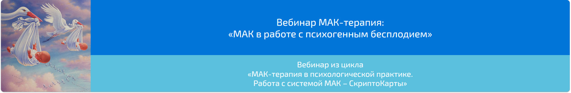 Вебинар "МАК-терапия в работе с психогенным бесплодием" (Алена Казанцева)