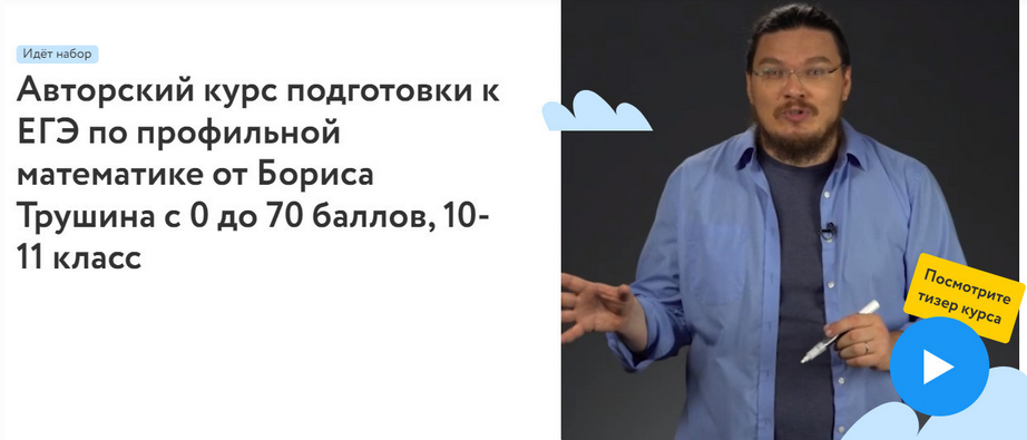 [Фоксфорд] Авторский курс подготовки к ЕГЭ по профильной математике, 10-11 класс (Борис Трушин)
