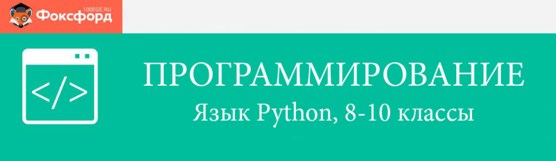 [Foxford] Программирование на языке Python для 8-10 классов, в записи 2015 год