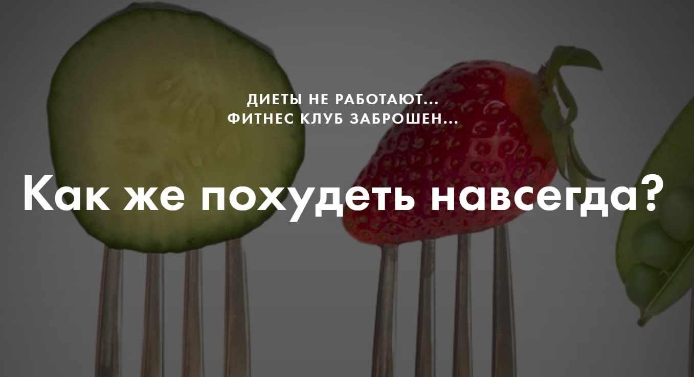 Как же похудеть навсегда (Елена Павлова, Галина Иевлева, Йосеф Айзенберг)