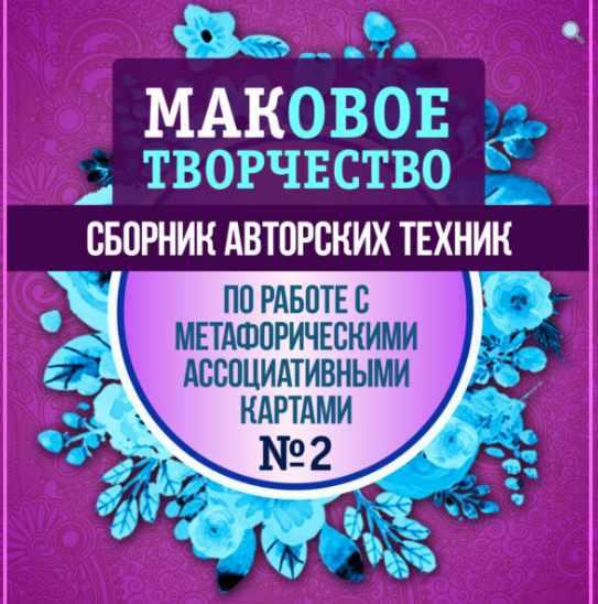 [Makomania] МАКовое творчество. Сборник авторских техник МАК Выпуск II