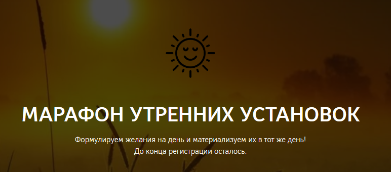 Марафон утренних установок (Нико Бауман)