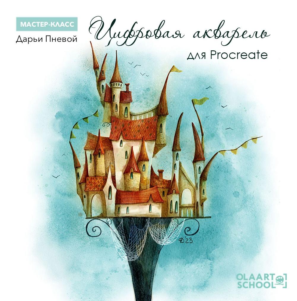[olaartschool] Цифровая акварель для Procreate (Дарья Пнева)