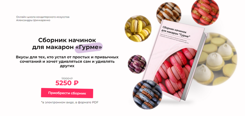 Сборник начинок для макарон «Гурме» (Александра Шинкаренко) @ex_pastry_cook