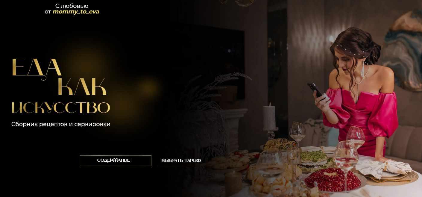 Сборник рецептов и сервировки Еда как искусство. Тариф с Закрытым клубом (mommy_to_eva)