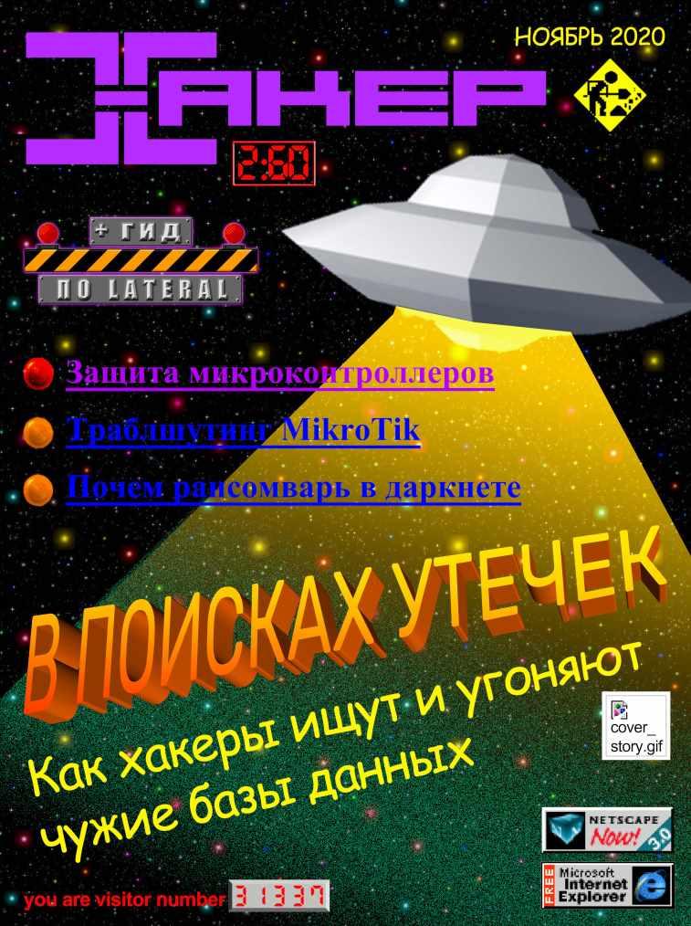 [xakep.ru] Журнал Хакер. №260 Ноябрь 2020