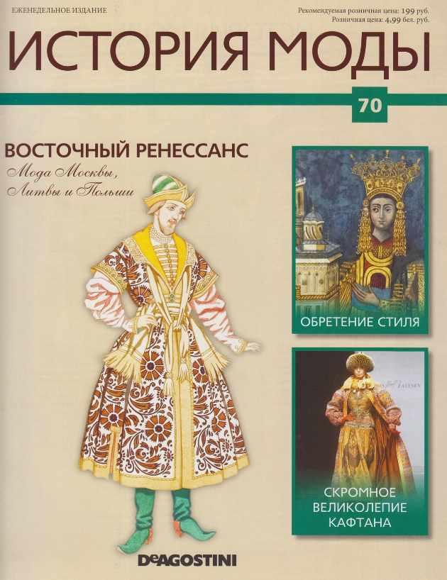 Журнал История моды №70 (Издательство ДеАгостини)