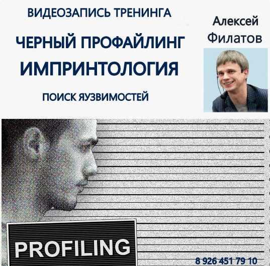 Черный профайлинг. Импринтология (Алексей Филатов)