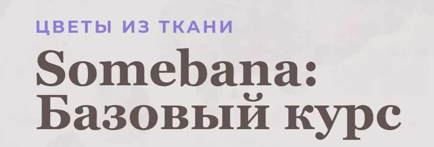 Цветы из ткани «Somebana: Базовый курс» 2019 (Ольга Якимова)
