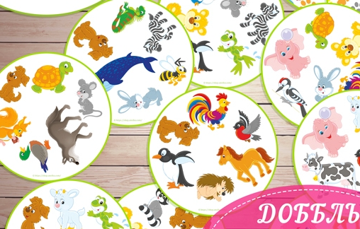 Доббль. Животный мир (Светлана Шапошникова)