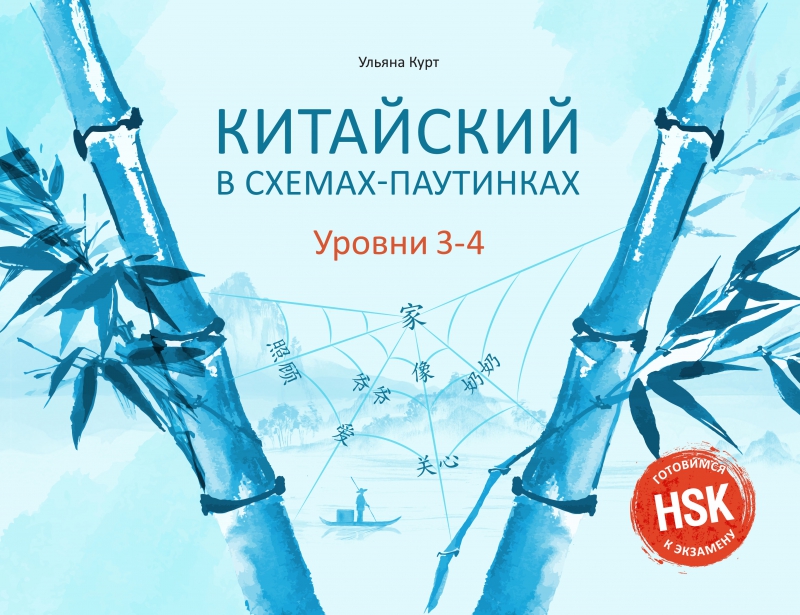 Китайский в схемах-паутинках. Уровни 3-4. Готовимся к экзамену HSK (Ульяна Курт)