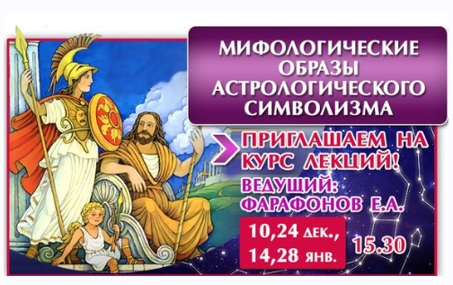 Мифологические образы астрологического символизма (Евгений Фарафонов)