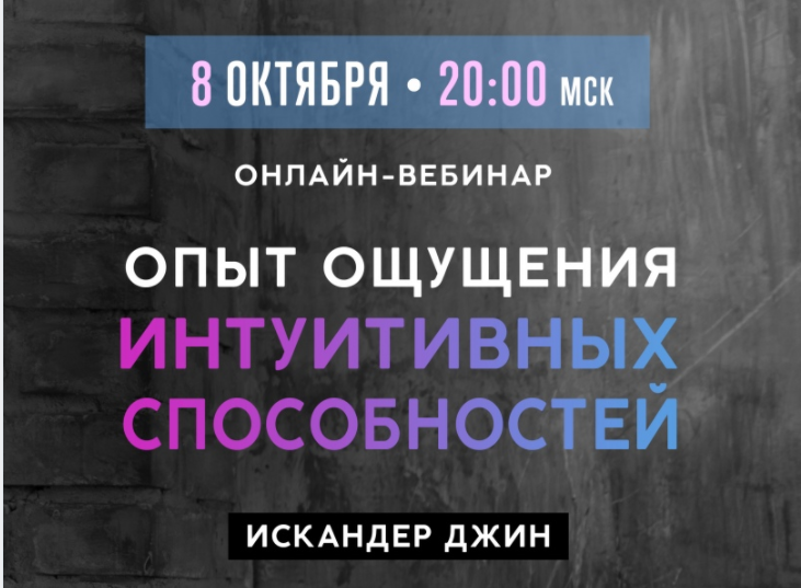 Опыт ощущения интуитивных способностей, 08.10.2018 (Искандер Джин)