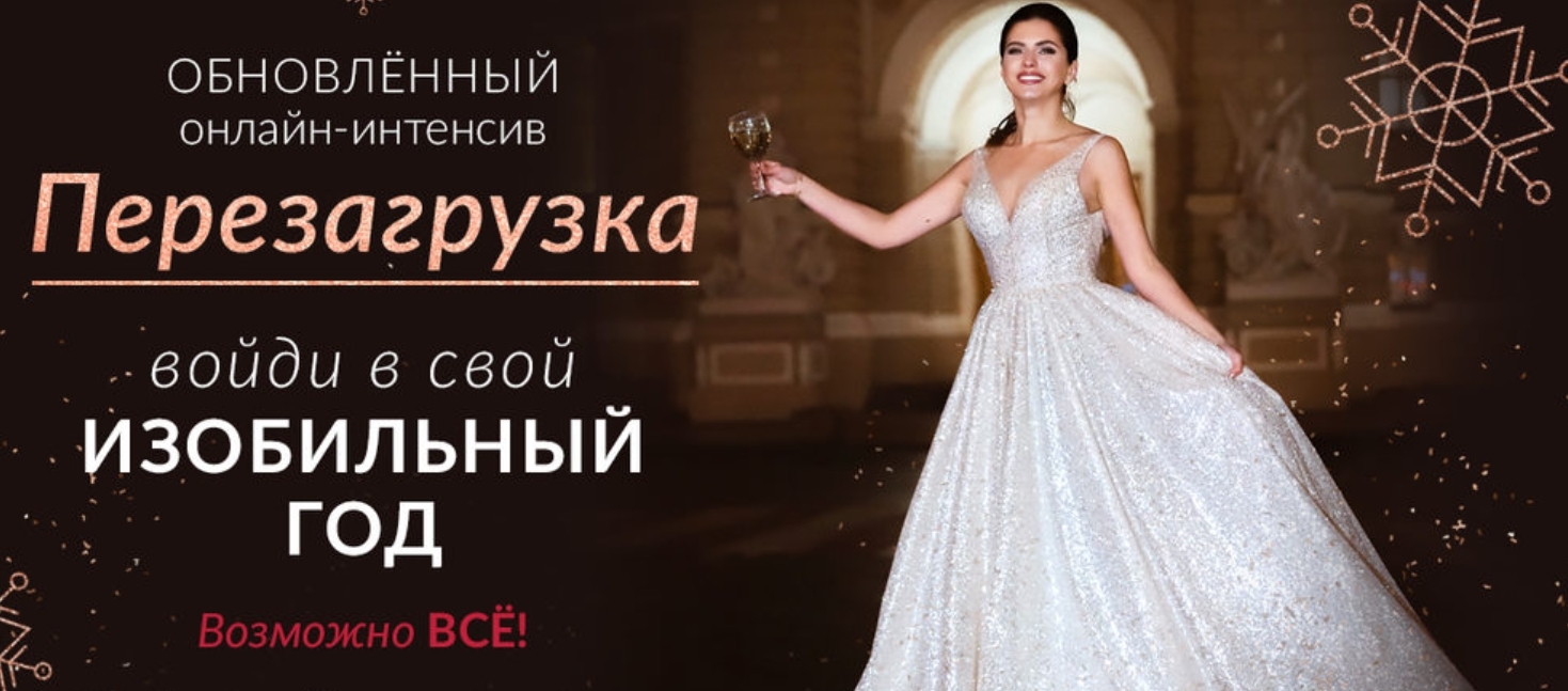 Перезагрузка войди в свой изобильный год. Тариф Стандарт (Елена Друма)