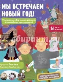 Праздник к нам приходит. Календарь творческих заданий и волшебных приключений - 2 (Лиза Арье)