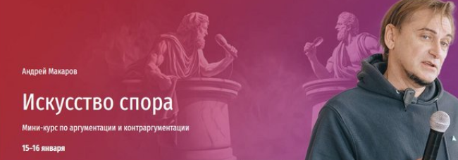 [Прямая речь] Искусство спора. Мини-курс по аргументации и контраргументации (Андрей Макаров)
