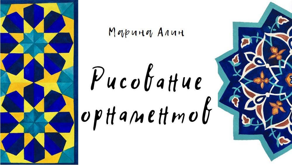 Рисование орнаментов (Марина Алин)