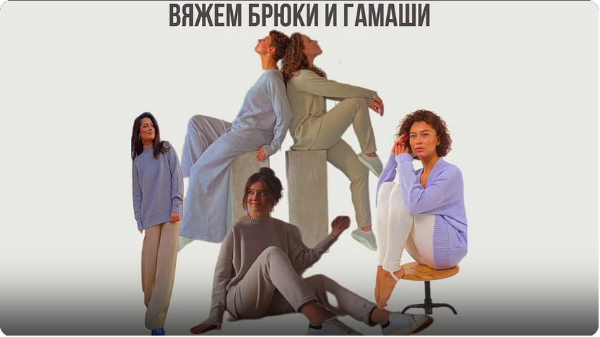 Вяжем брюки и гамаши (Ольга Юрьева)