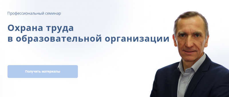 [Академия УМО] Охрана труда в образовательной организации. Пакет Материалы (Андрей Куравин)