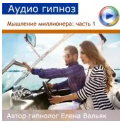 [alphacentr] Мышление миллионера часть 1: формирование намерения (Елена Вальяк)