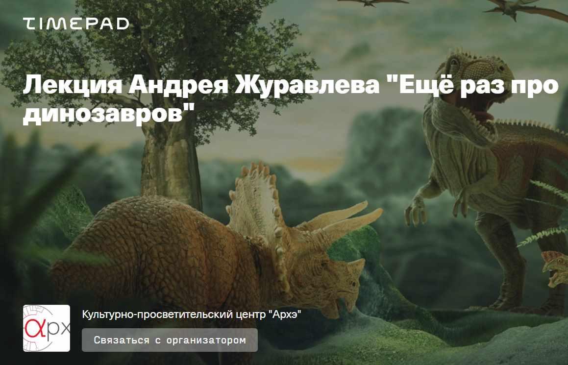 [Архэ] Ещё раз про динозавров (Андрей Журавлев)