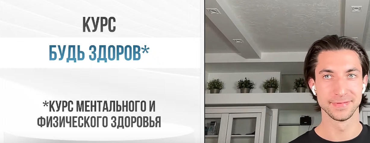 Будь здоров. Курс ментального и физического здоровья (Александр Шопен)