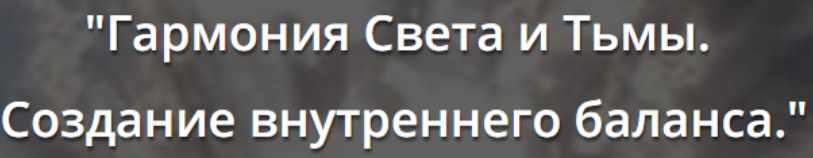 Гармония Света и тьмы. Создание внутреннего баланса (Искандер Джин)