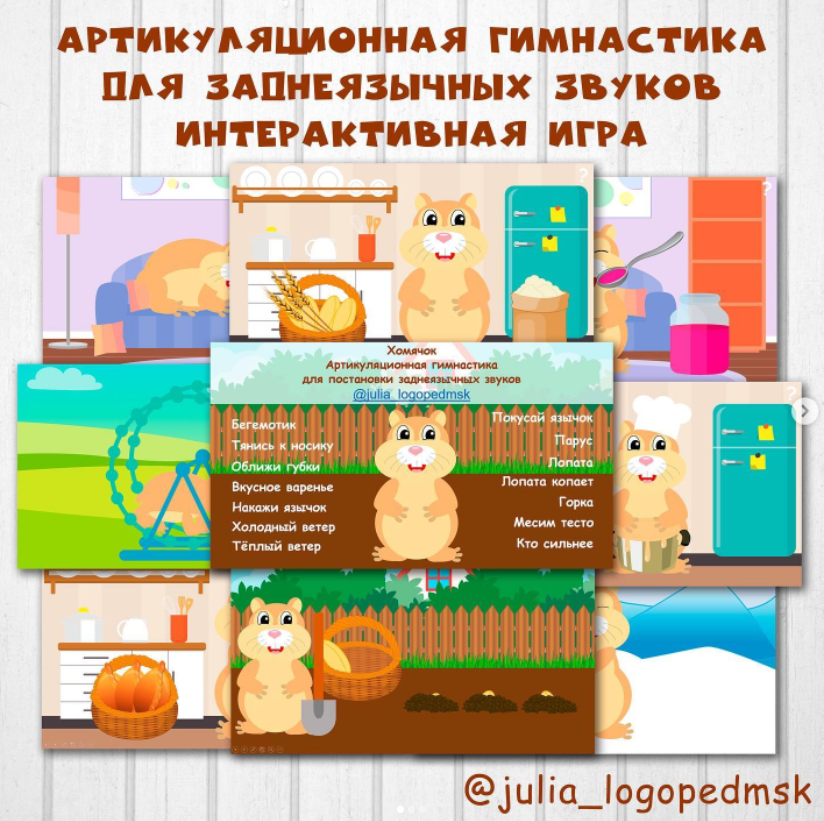 Хомячок. Артикуляционная гимнастика для заднеязычных звуков (Julia_logopedmsk_store)