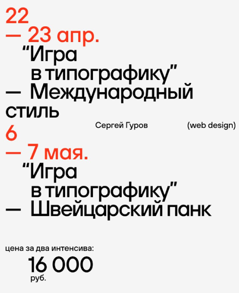 Игра в типографику. Международный стиль и Швейцарский панк (Сергей Гуров)