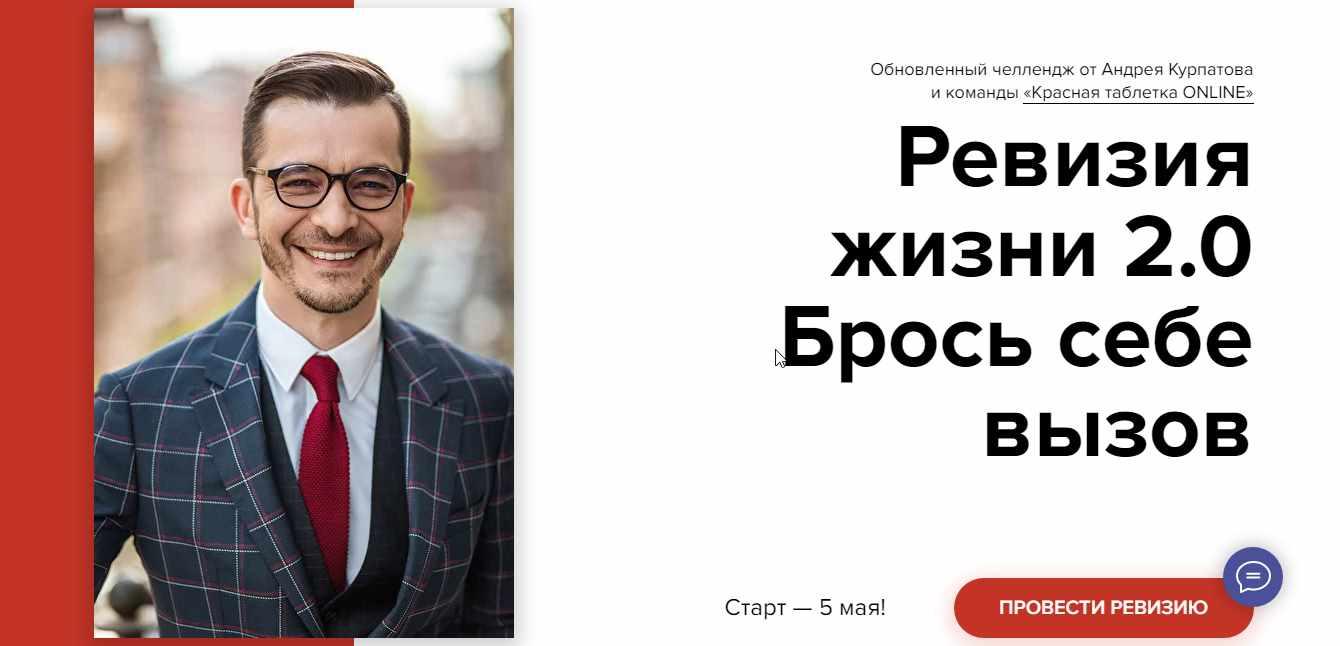 [KT ON LINE] Челлендж «Ревизия жизни 2.0» (Андрей Курпатов)