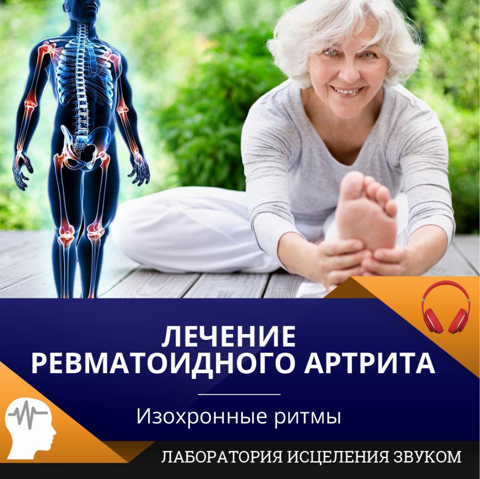 [Лаборатория исцеления звуком] Лечение ревматоидного артрита