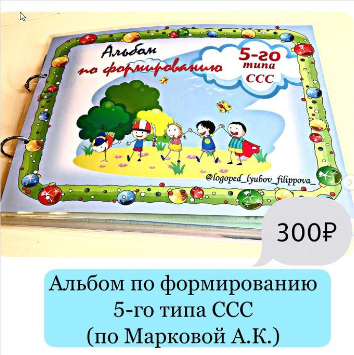 [@logoped_lyubov_filippova_] Альбом по формированию 5-го типа слоговой структуры слова (Любовь Филиппова)