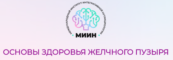 [МИИН] Основы здоровья желчного пузыря. От теории к практике, фото 1 из 1.