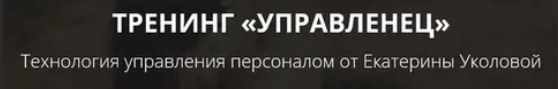 [Ой-ли] Тренинг «Управленец» (Екатерина Уколова)