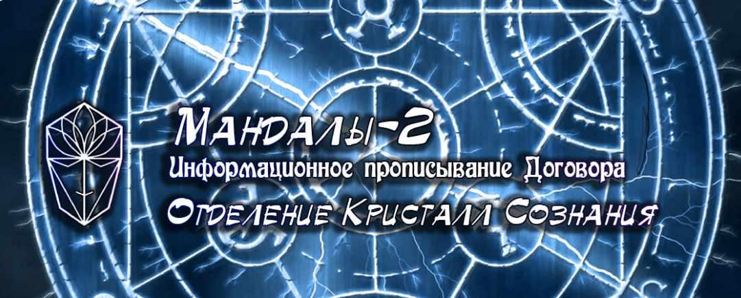[Проект Игра] Мандалы-2. Информационное прописывание Договора (Ассоциация Атлантида)
