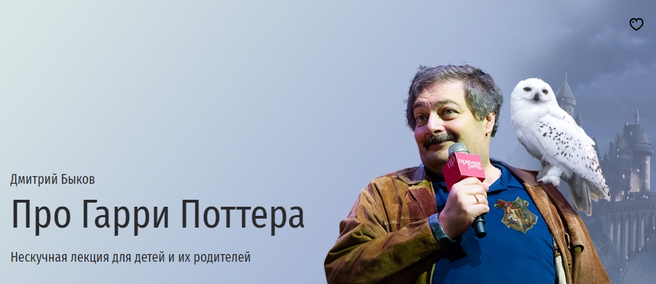 [Прямая речь] Про Гарри Поттера. Нескучная лекция для детей и их родителей (Дмитрий Быков)