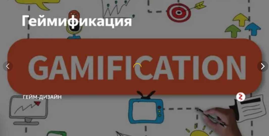 Создай геймифицированный продукт-магнит (Наталья Филиппова, Ольга Юмашева)