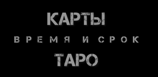 Таро. Время и срок. Как узнать - когда? (Екатерина Бусыгина)