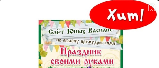 [Учимся играя] Праздник своими руками. Слет юных Василис 2016 (Мария Костюченко)