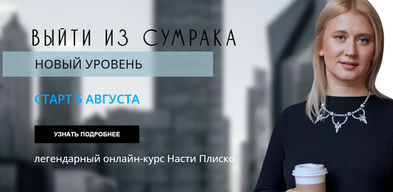 Выйти из сумрака. Новый уровень 2023 (Настя Плиско)