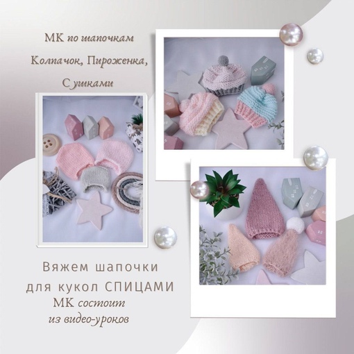 [All_fordolls] Шапочки С ушками, Колпачок, Пироженка (Инесса Алаева)