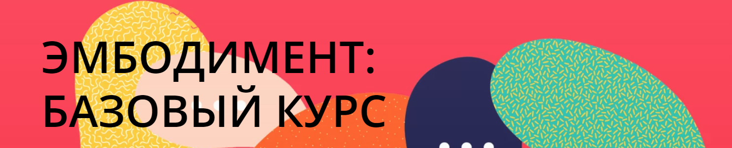 Эмбодимент. 12 недель развития телесной осознанности для работы и жизни (Лена Алоец, Максим Кузьмин), фото 1 из 1.