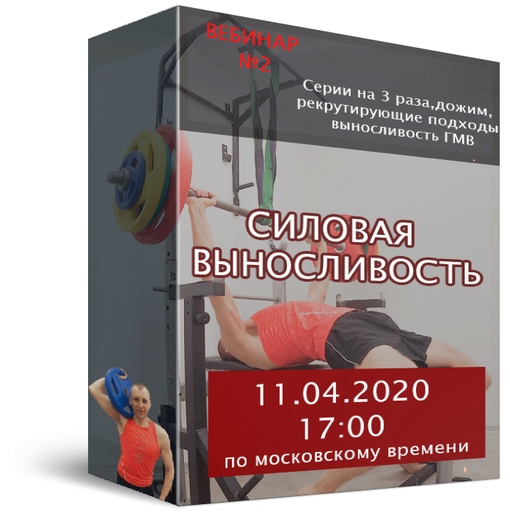 [Фитнес школа Соколовых] Вебинар №2. Силовая выносливость (Дмитрий Соколов)