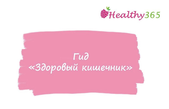 Гид Здоровый кишечник (Анна Ахимса) @ahims_a