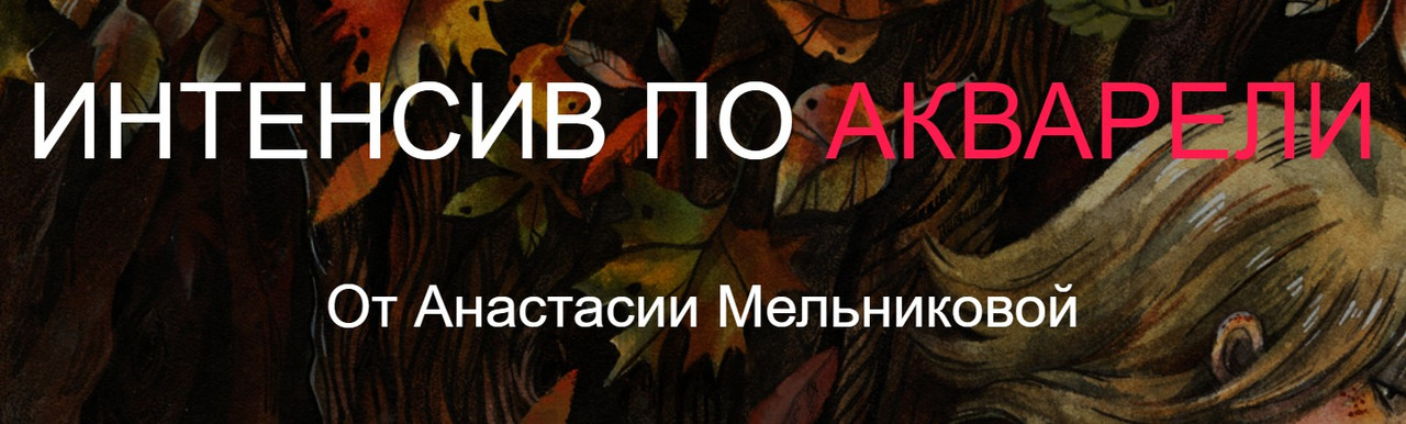 Интенсив по акварели (Анастасия Мельникова)