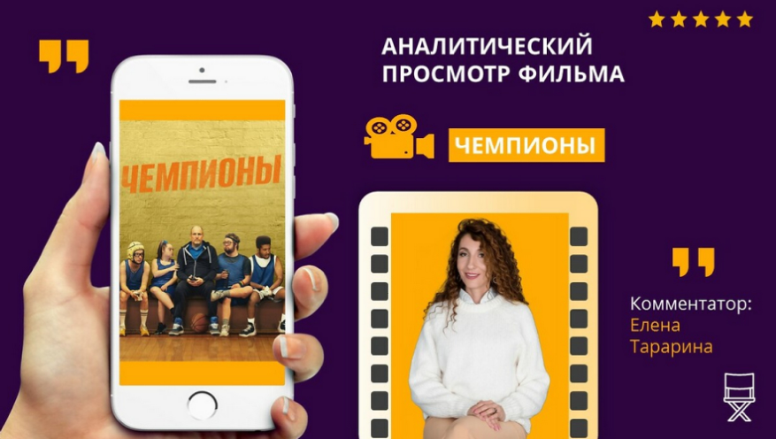Кинотренинг по фильму Чемпионы (Елена Тарарина)