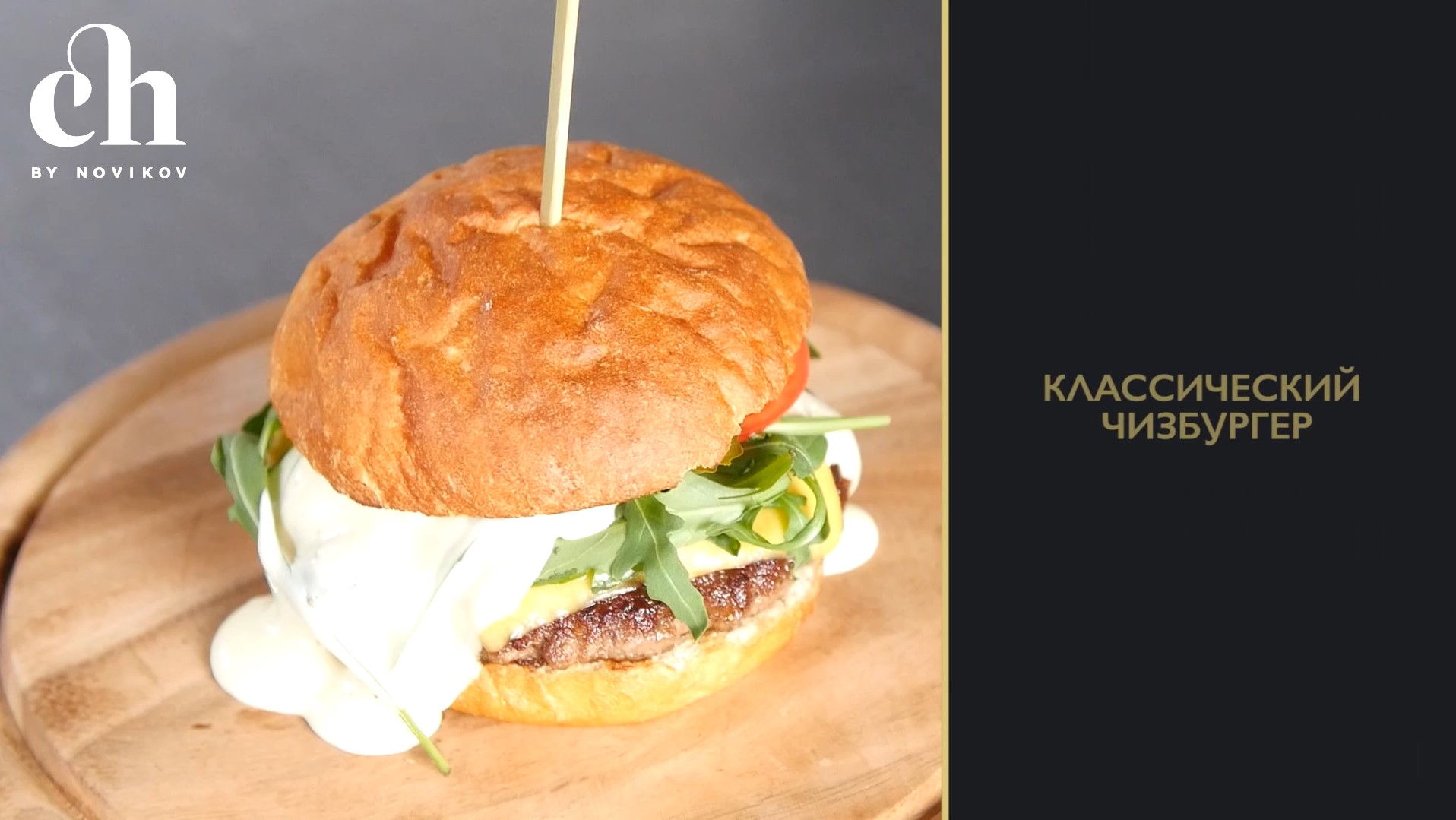 [Novikov school] Бургеры: чизбургер (Алексей Каневский)
