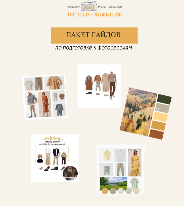 Пакет гайдов по подготовке к фотосессиям (Татьяна Надеждина), фото 1 из 1.